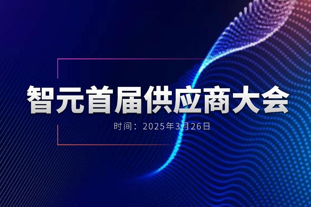 mile米乐举办首届供应商大会，携手百余家合作伙伴开创机器人发展新篇章